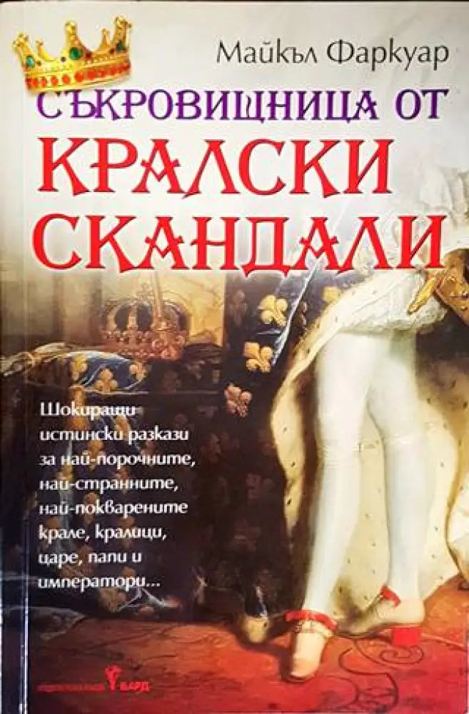 Съкровищница от кралски скандали - Книги