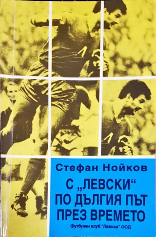 С ’Левски’ по дългия път през времето - Книга