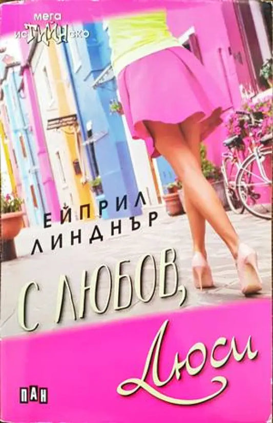 С любов Люси - Книги