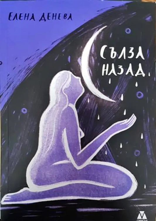 Сълза назад - Книги