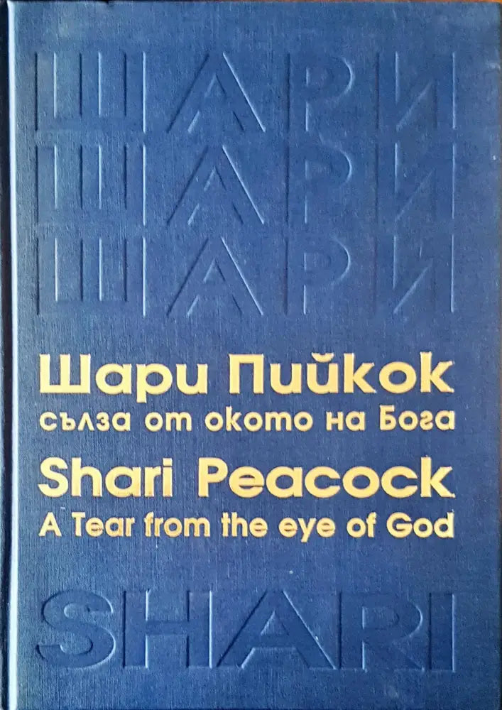 Сълза от окото на бога - Книги