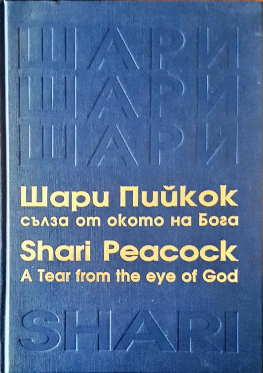Сълза от окото на бога - Книги