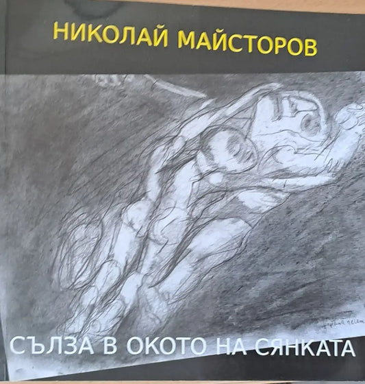 Сълза в окото на сянката - Книги