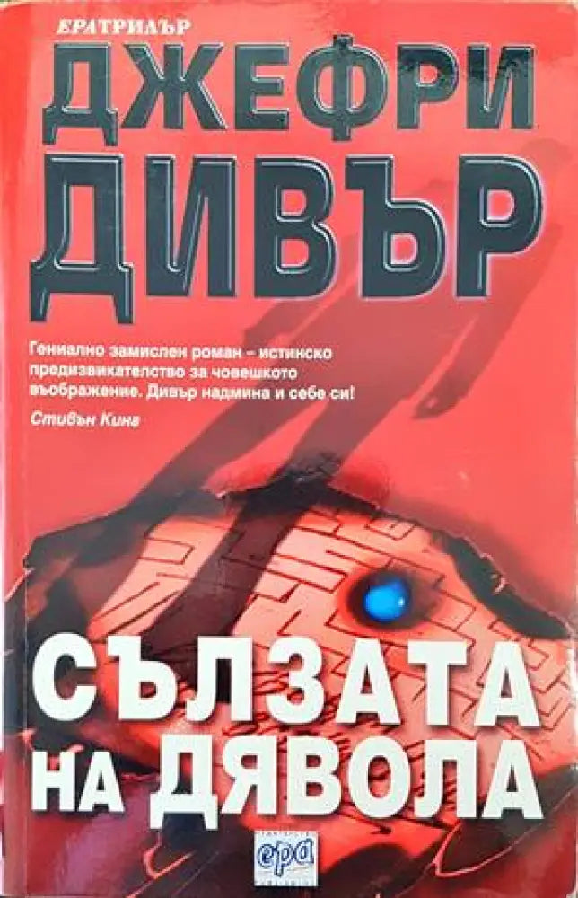 Сълзата на дявола - Книги