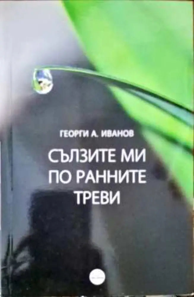 Сълзите ми по ранните треви - Книги