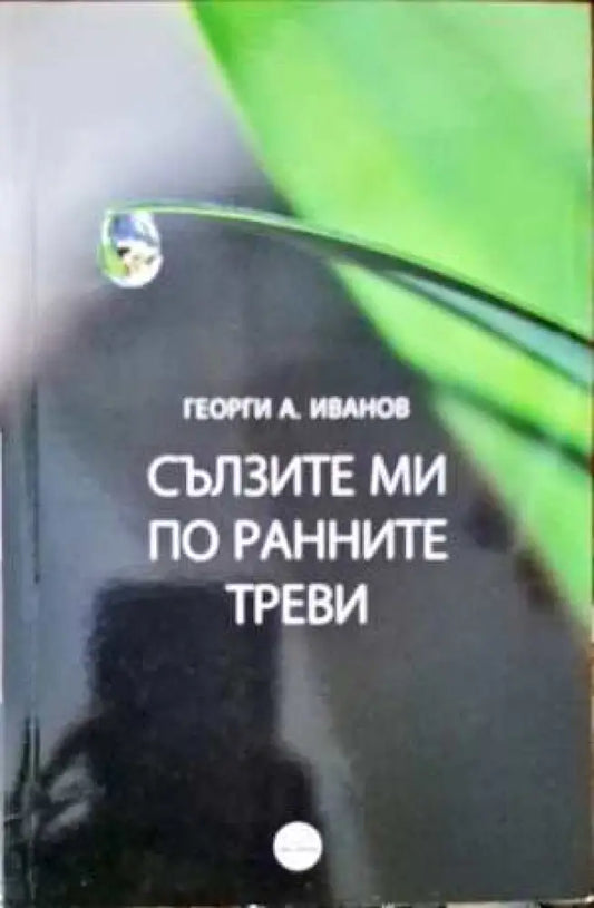 Сълзите ми по ранните треви - Книги
