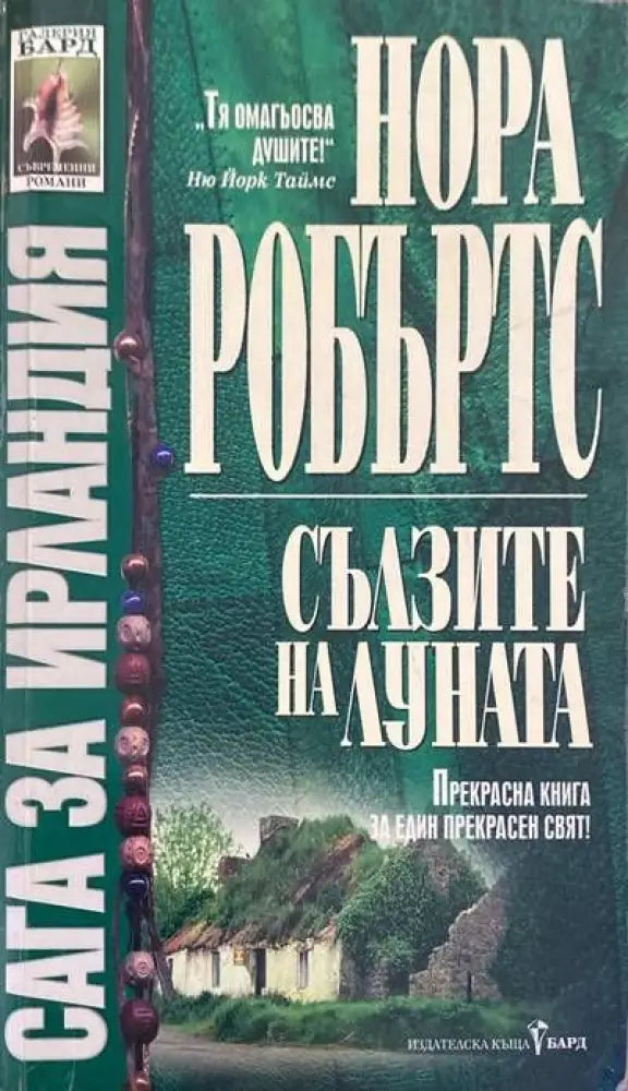 Сълзите на луната (804) - Книга
