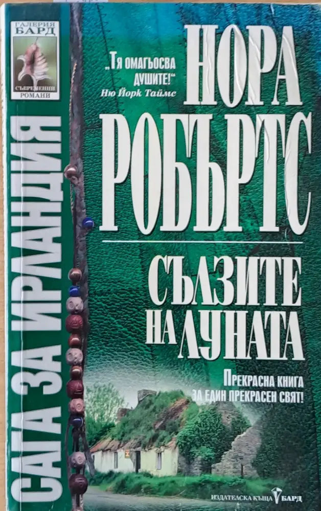 Сълзите на луната (856) - Книга