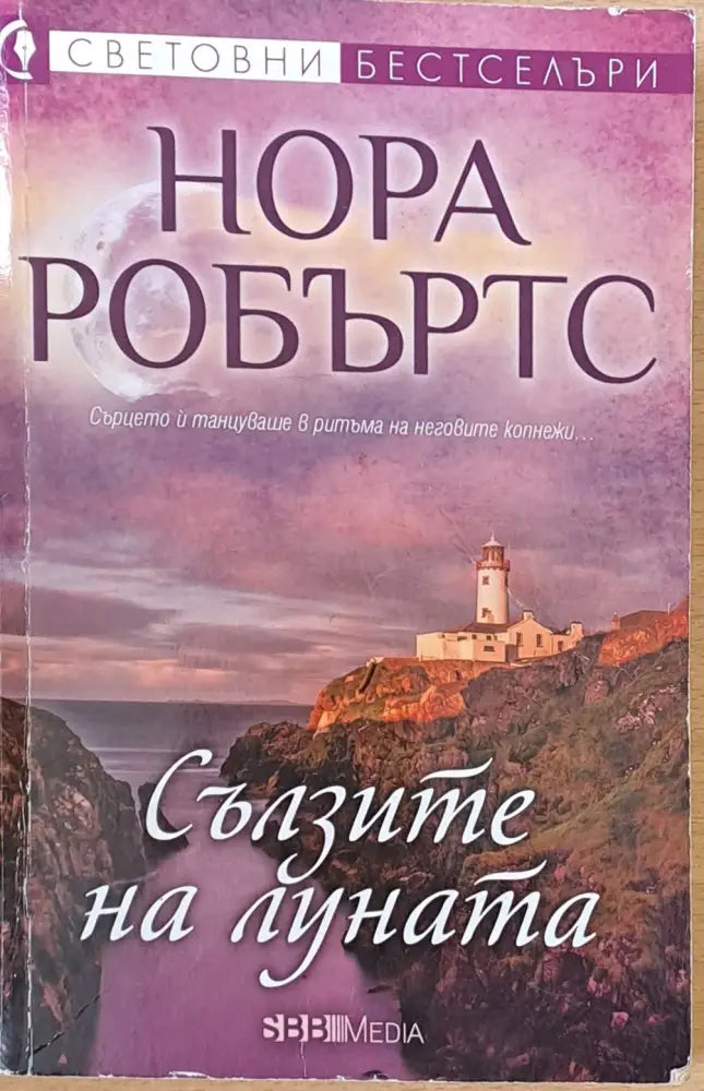 Сълзите на луната - Книги