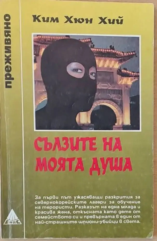 Сълзите на моята душа - Книги