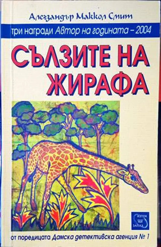 Сълзите на жирафа - Книги