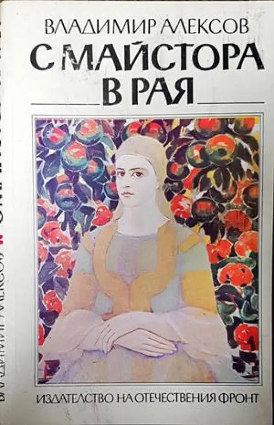 С Майстора в рая - Книги