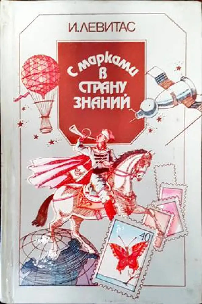 С марками в страну знаний - Книги