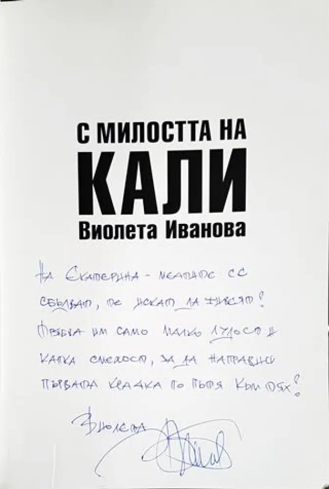 С милостта на Кали - Книги