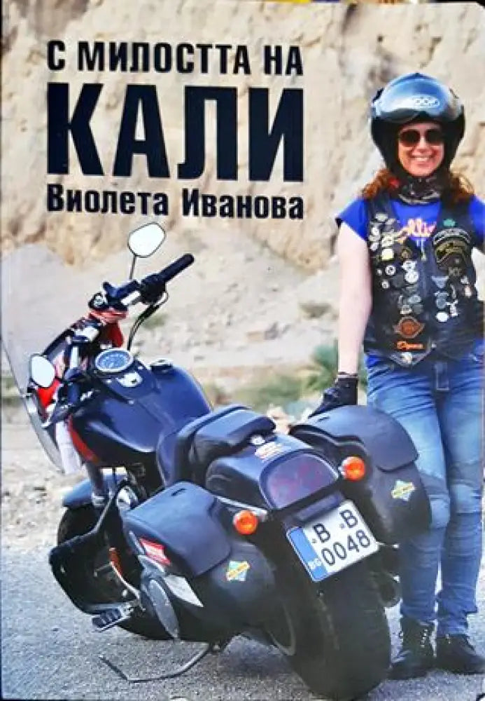 С милостта на Кали - Книги
