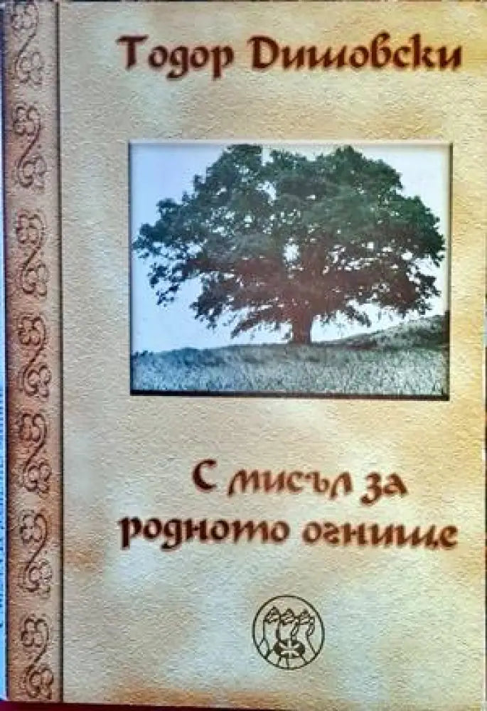 С мисъл за родното огнище - Книги