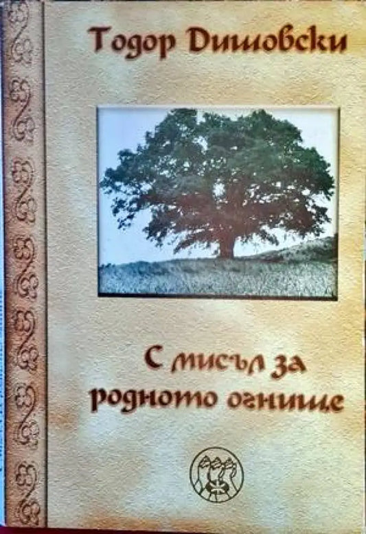 С мисъл за родното огнище - Книги