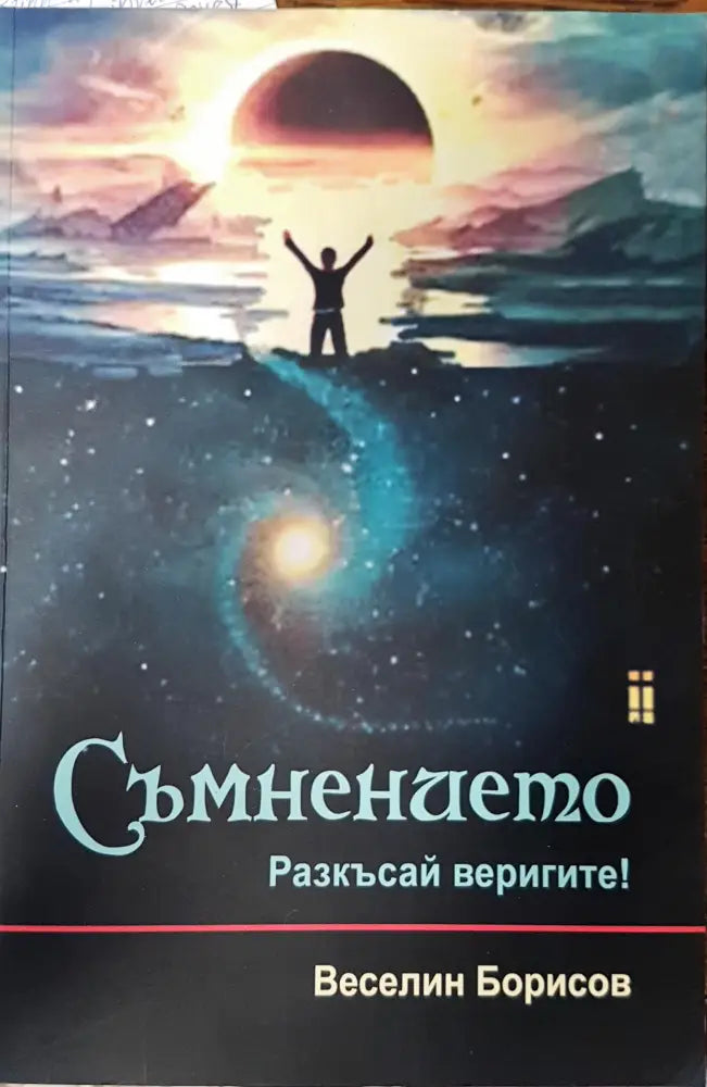 Съмнението (1260) - Книга