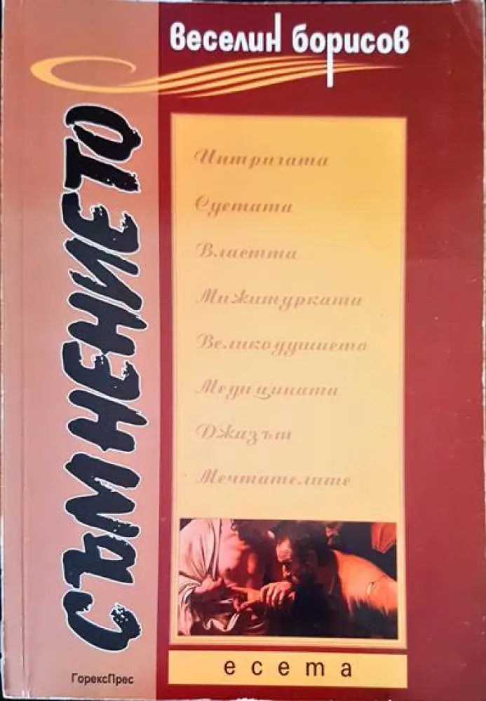 Съмнението (577) - Книга