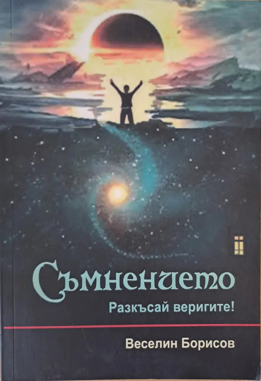 Съмнението - Книги