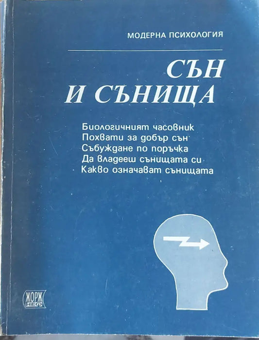 Сън и сънища - Книги
