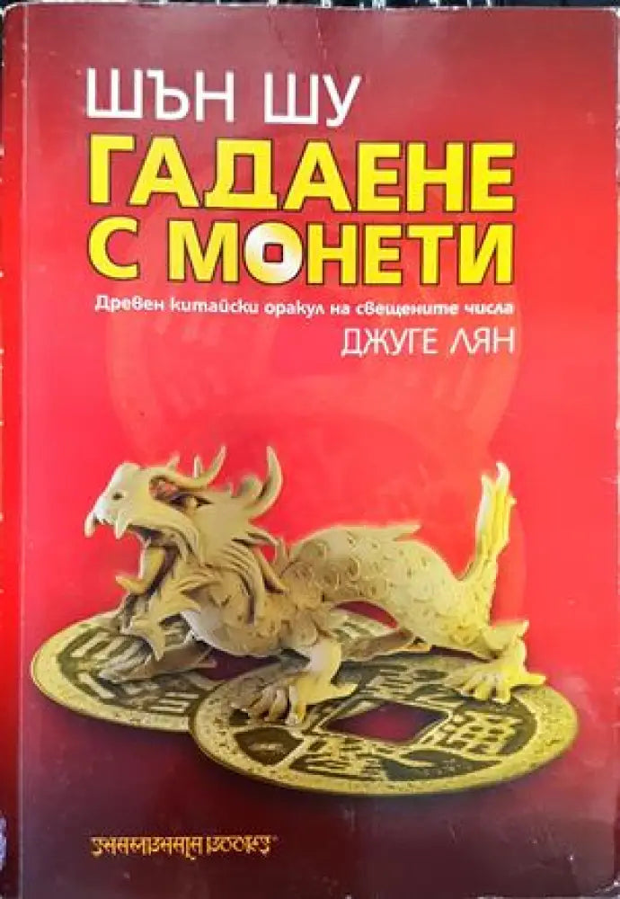 Шън шу: гадаене с монети - древен китайски оракул на свещените числа - Книги