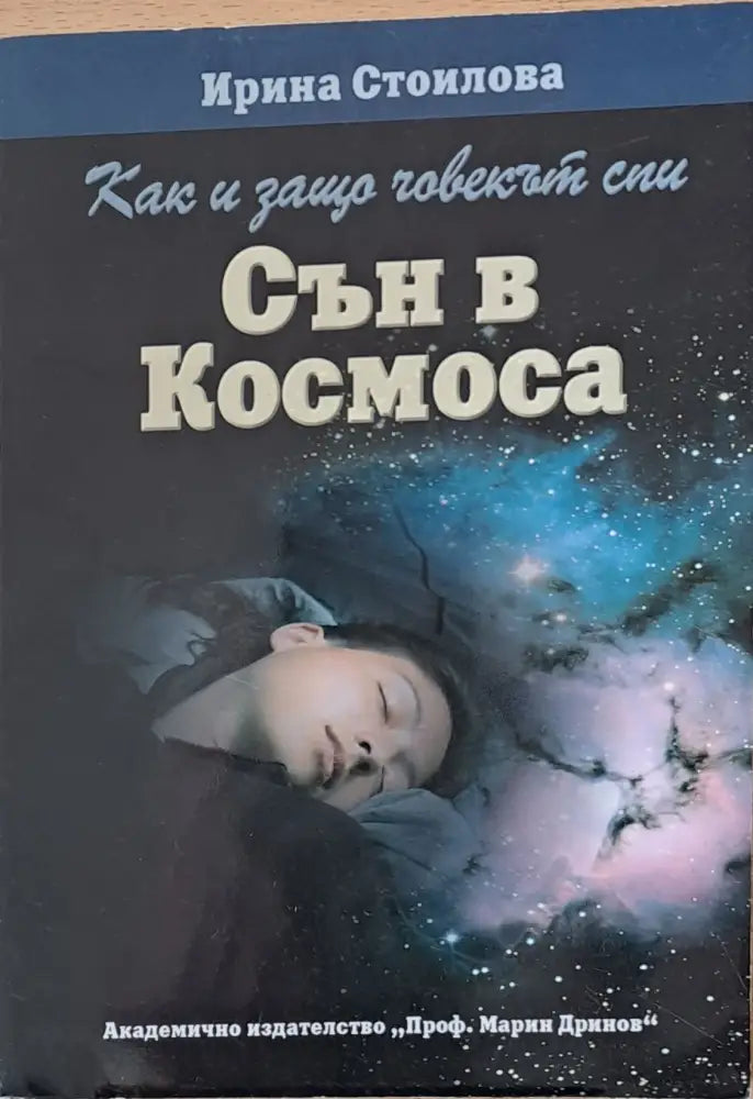 Сън в Космоса - Книги