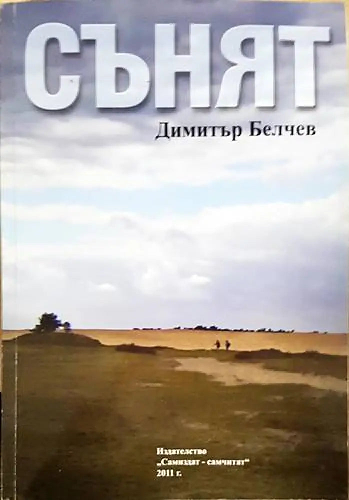 Сънят - Книги