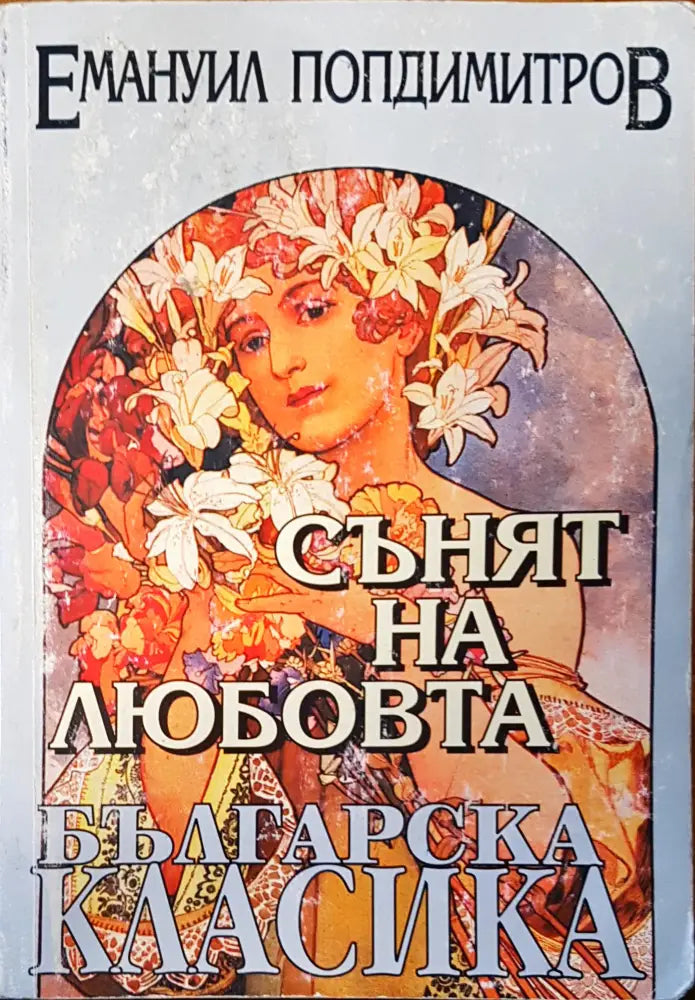 Сънят на любовта - Книги