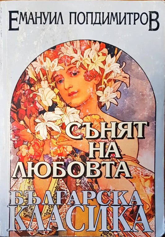 Сънят на любовта - Книги