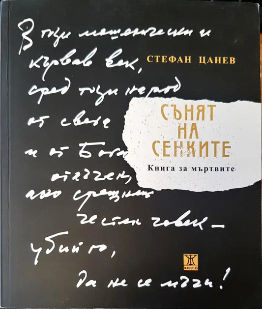 Сънят на сенките - Книги