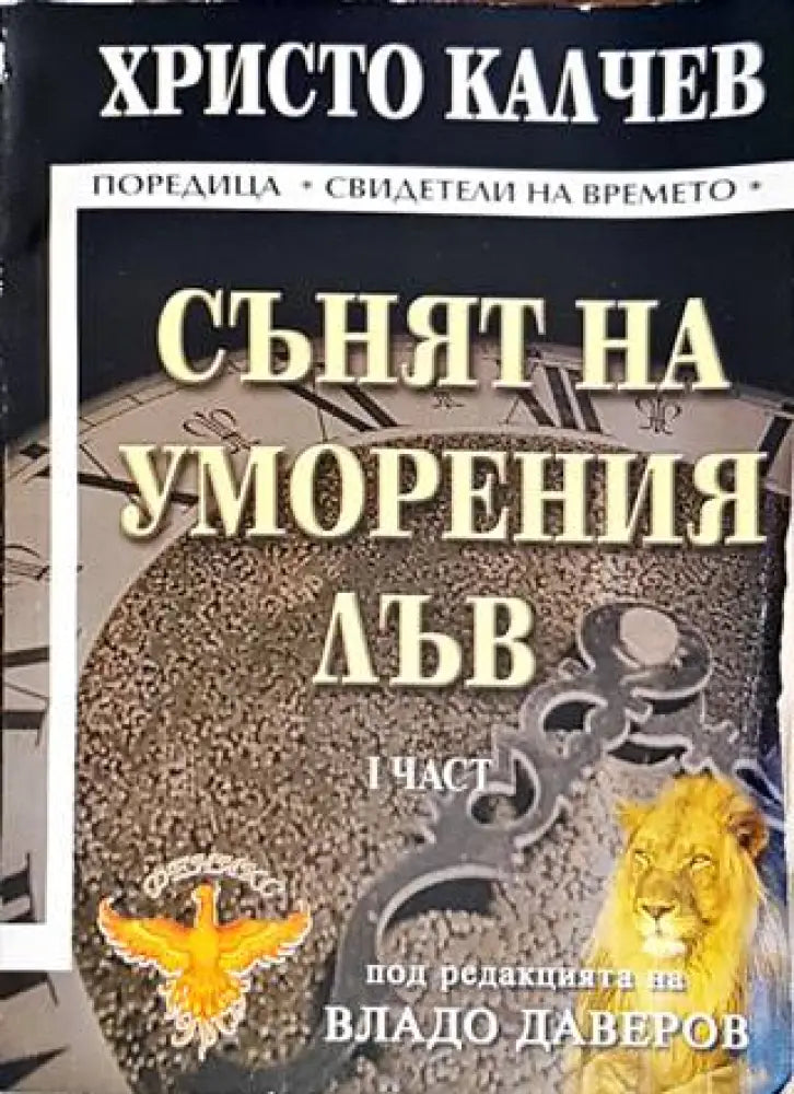Сънят на уморения лъв. Част 1 - Книги