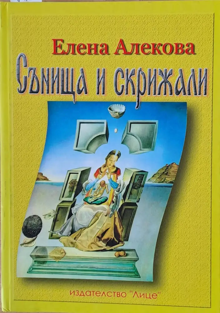 Сънища и скрижали - Книги