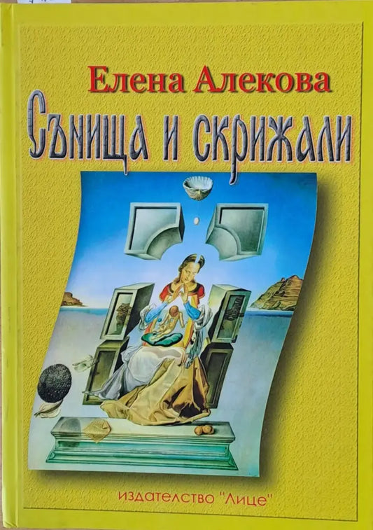 Сънища и скрижали - Книги