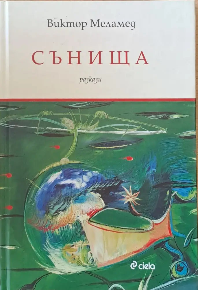 Сънища - разкази - Книги