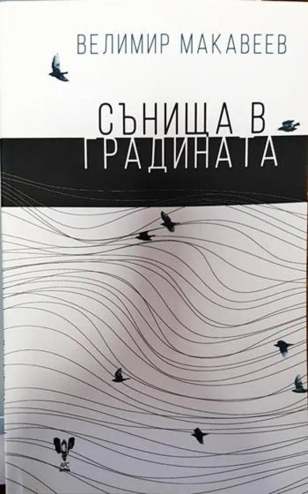 Сънища в градината - Книги