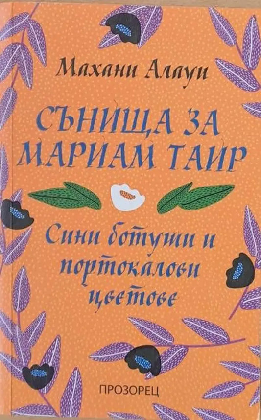 Сънища за Мариам Таир - Книги
