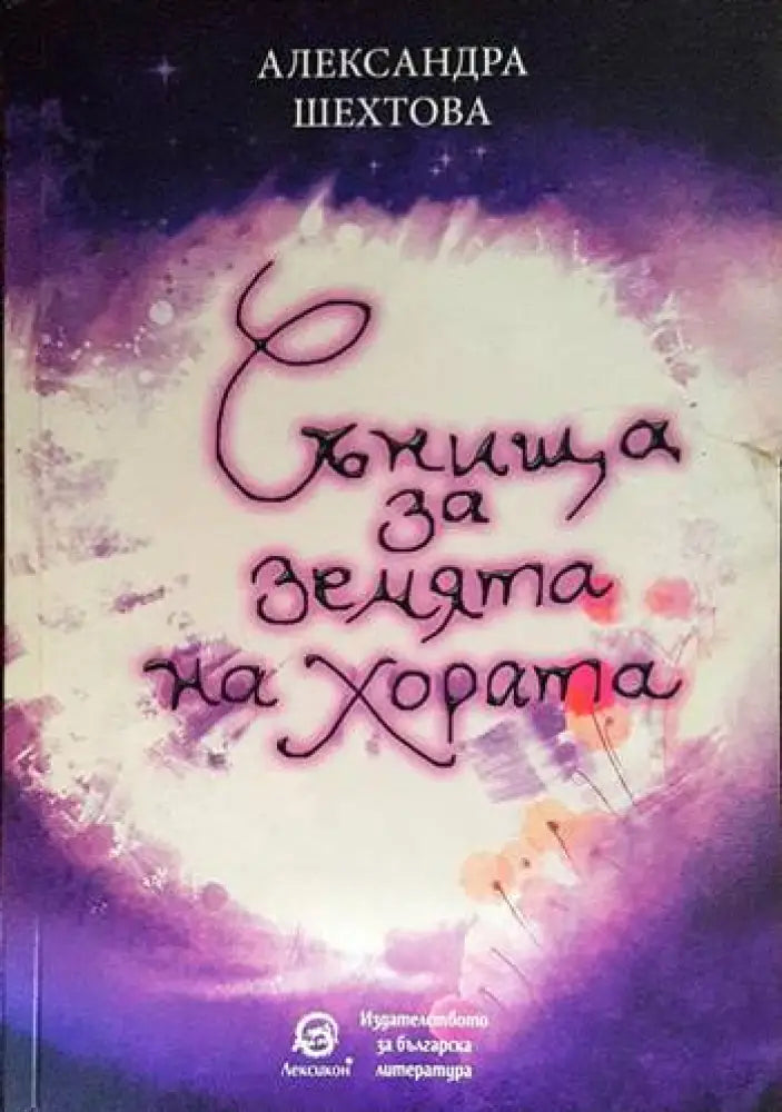 Сънища за земята на хората - Книги