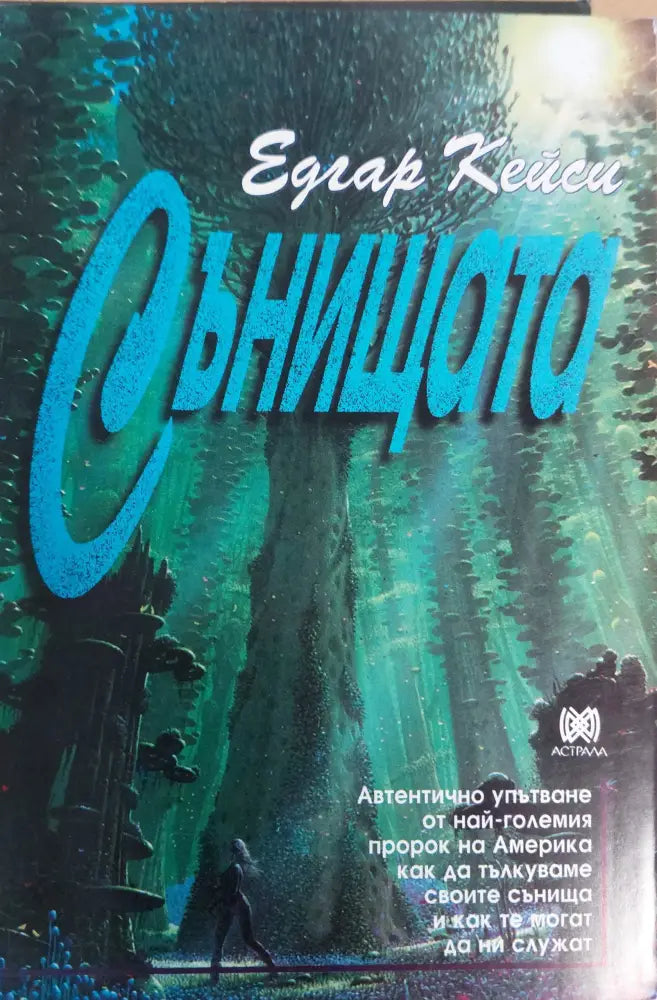 Сънищата - Книги