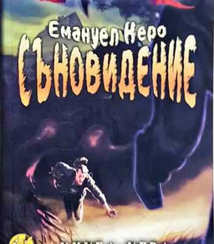 Съновидение - Книги