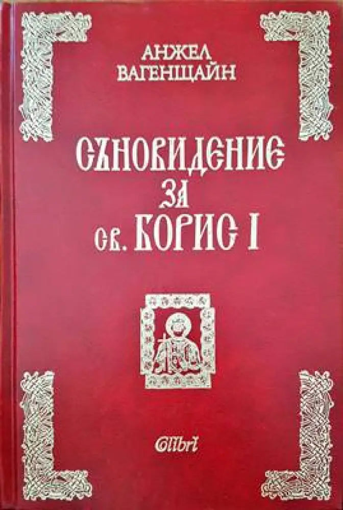 Съновидение за св. Борис I - Книги