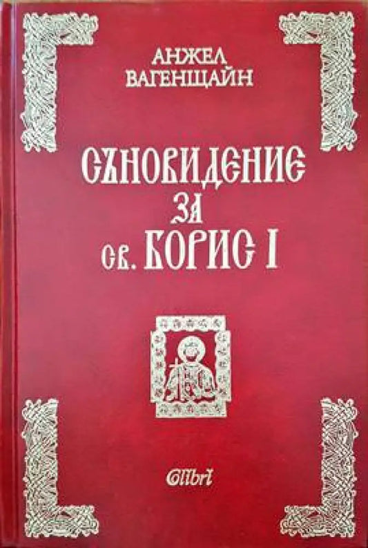 Съновидение за св. Борис I - Книги
