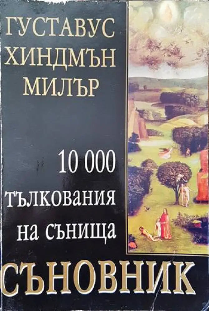 Съновник: 10 000 тълкувания на сънища - Книги