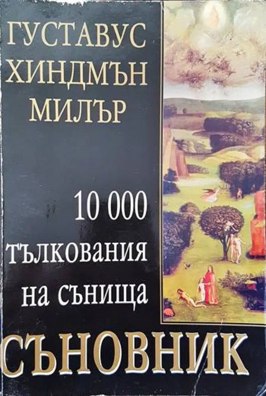 Съновник: 10 000 тълкувания на сънища - Книги