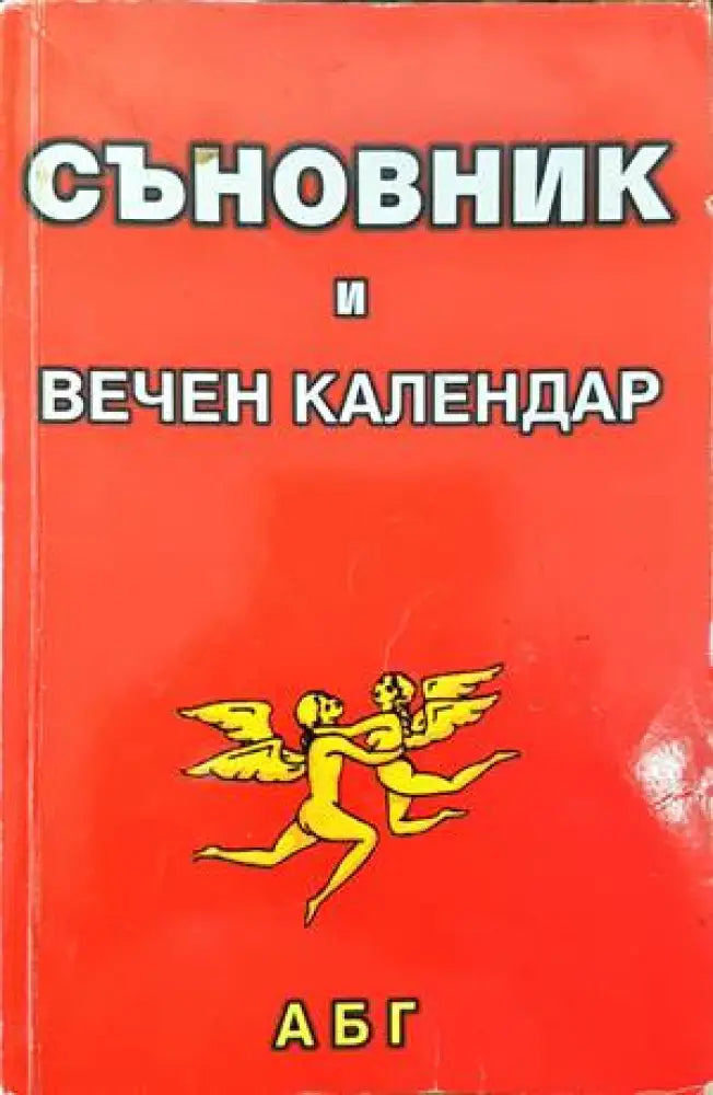 Съновник и вечен календар - Книги