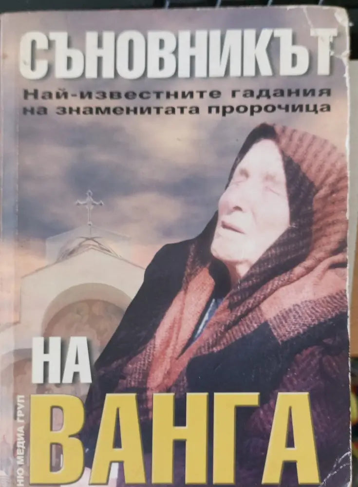 Съновникът на баба Ванга - Книги