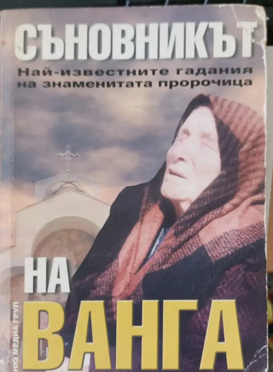 Съновникът на баба Ванга - Книги
