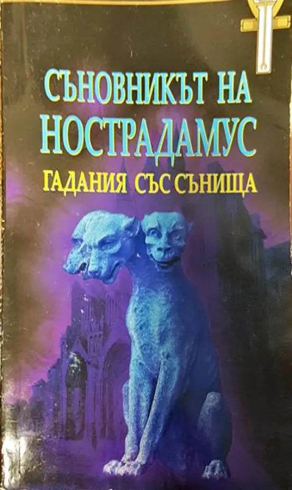 Съновникът на Нострадамус. Гадания със сънища - Книги