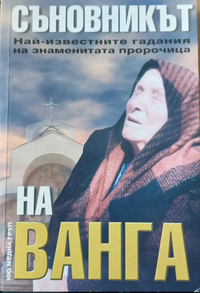 Съновникът на Ванга (354) - Книга