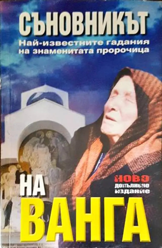 Съновникът на Ванга (4746) - Книга